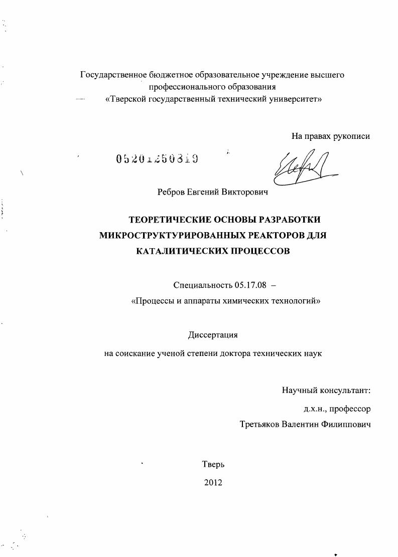 Теоретические основы разработки микроструктурированных реакторов для каталитических процессов