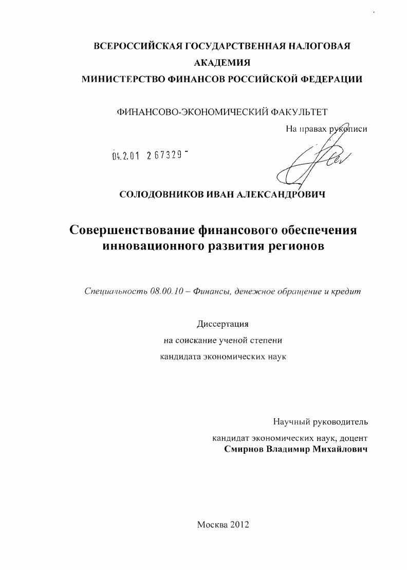 Совершенствование финансового обеспечения инновационного развития регионов