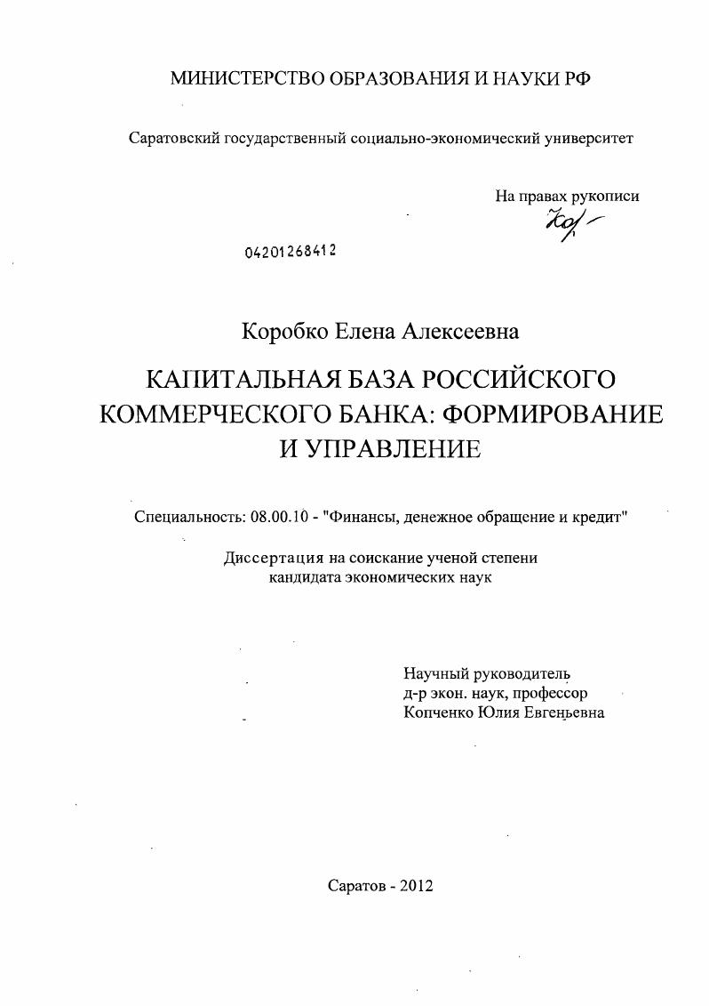 Капитальная база российского коммерческого банка : формирование и управление