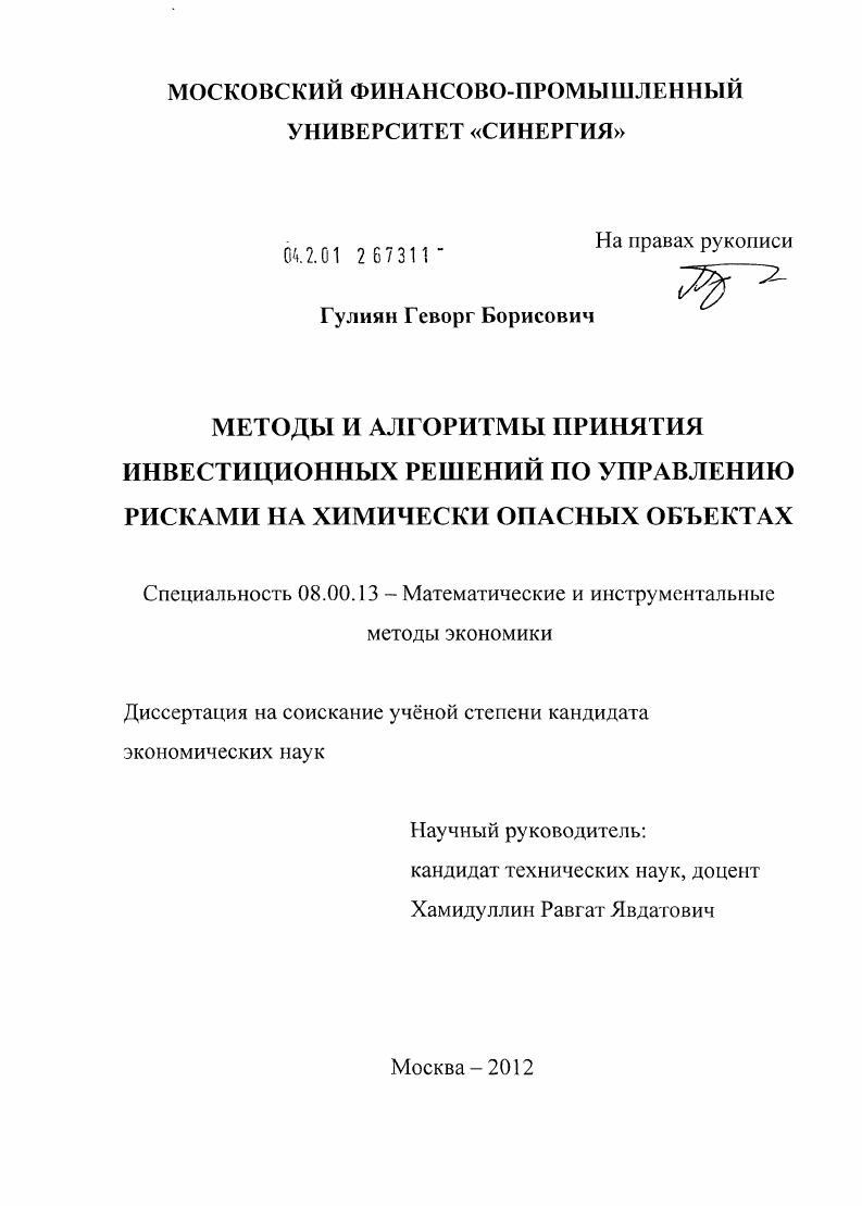 Методы и алгоритмы принятия инвестиционных решений по управлению рисками на химически опасных объектах