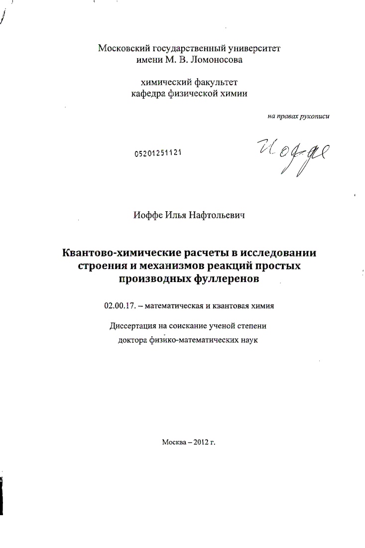 скачать диссертацию Квантово-химические расчеты в исследовании строения и механизмов реакций простых производных фуллеренов Квантово-химические расчеты в исследовании строения и механизмов реакций простых производных фуллеренов