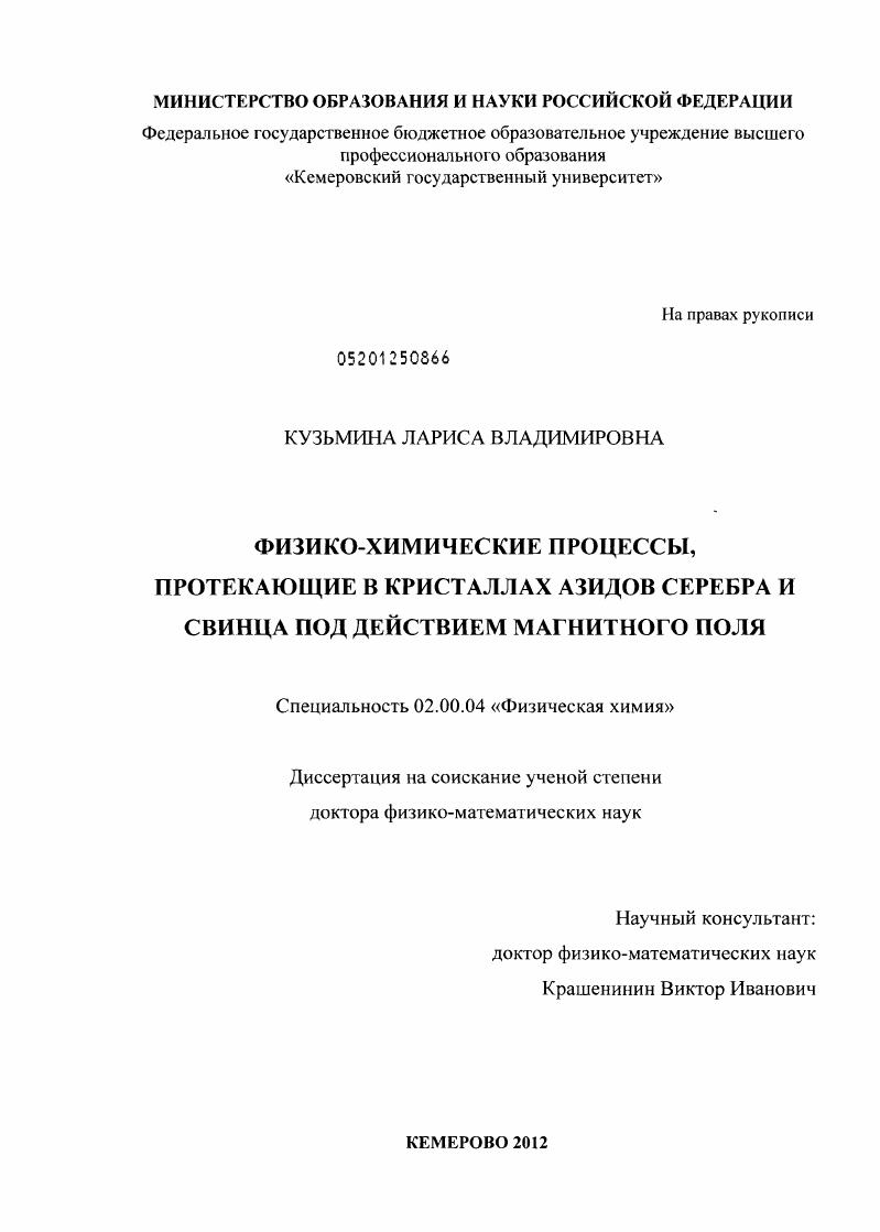 Физико-химические процессы, протекающие в кристаллах азидов серебра и свинца под действием магнитного поля