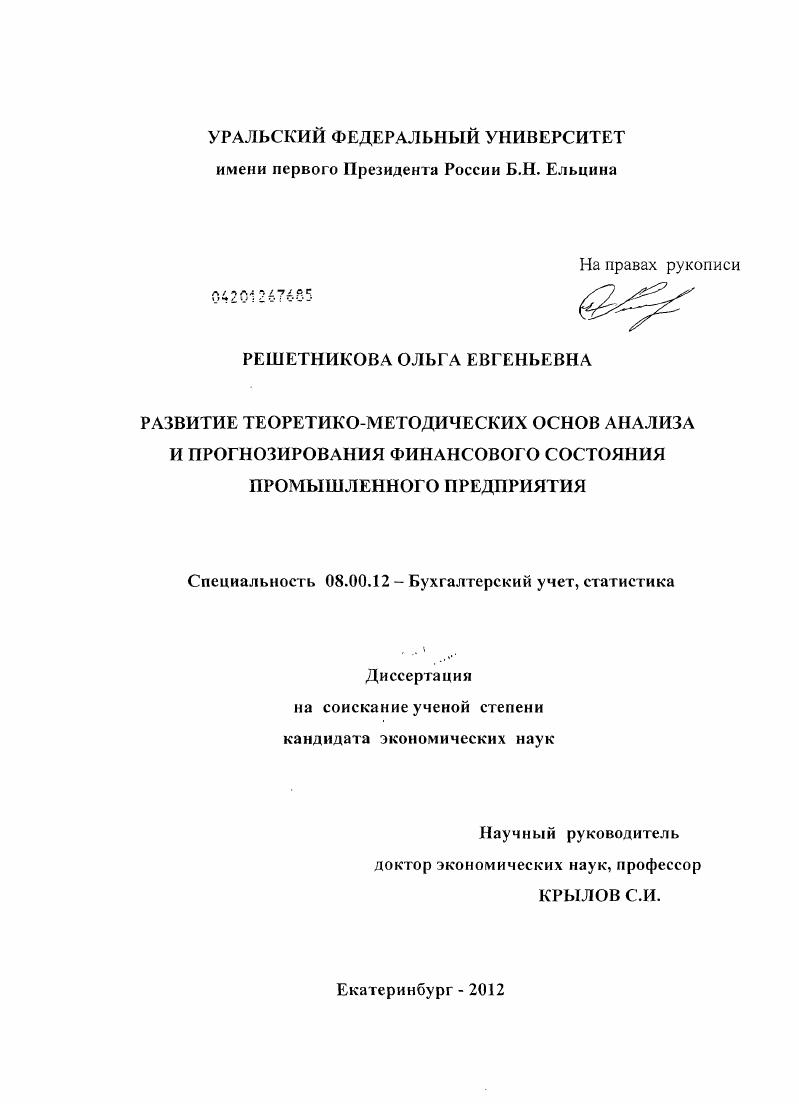 скачать диссертацию Развитие теоретико-методических основ анализа и прогнозирования финансового состояния промышленного предприятия Развитие теоретико-методических основ анализа и прогнозирования финансового состояния промышленного предприятия