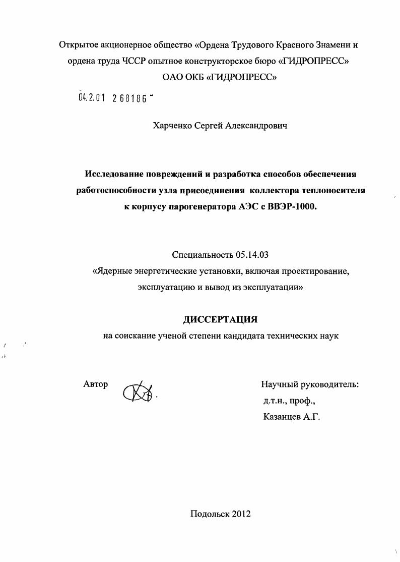 Исследование повреждений и разработка способов обеспечения работоспособности узла присоединения коллектора теплоносителя к корпусу парогенератора АЭС с ВВЭР-1000