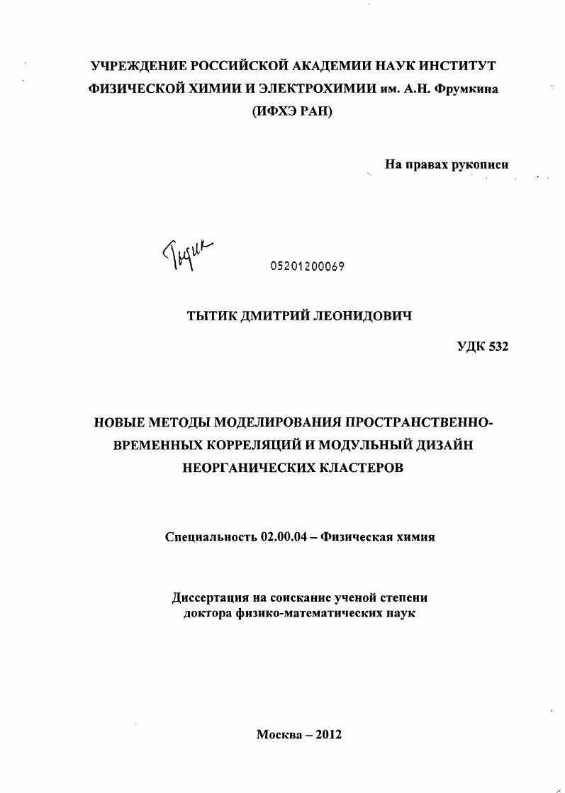 Новые методы моделирования пространственно-временных корреляций и модульный дизайн неорганических кластеров