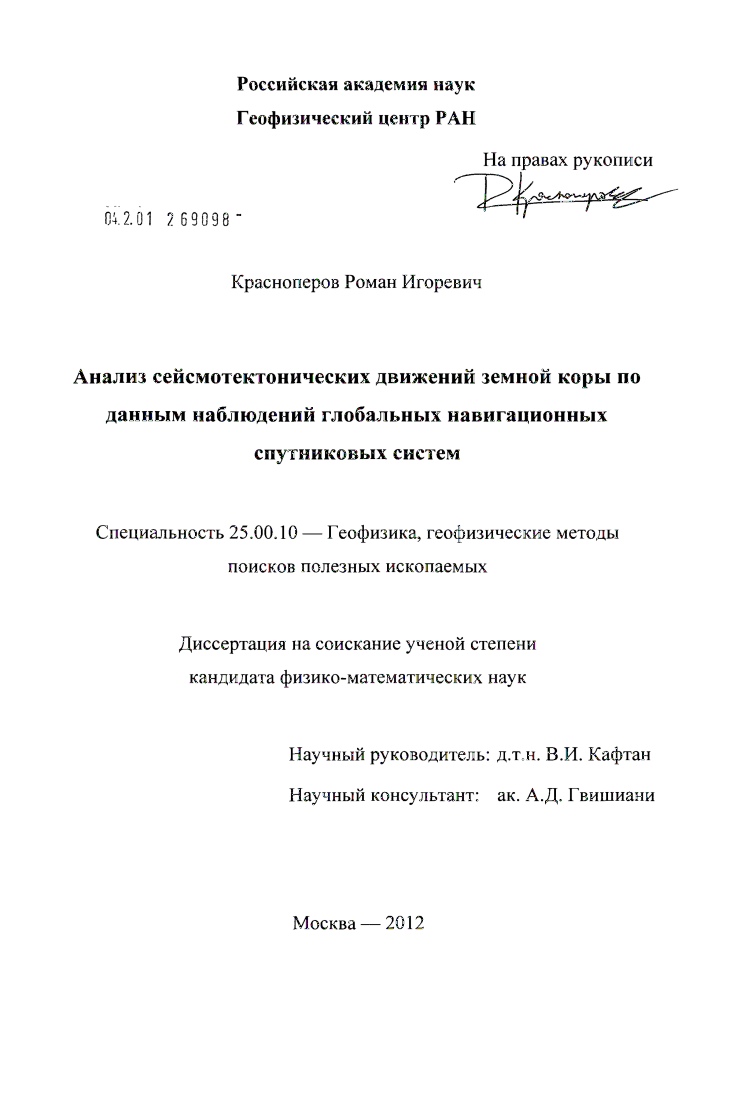 Анализ сейсмотектонических движений земной коры по данным наблюдений глобальных навигационных спутниковых систем