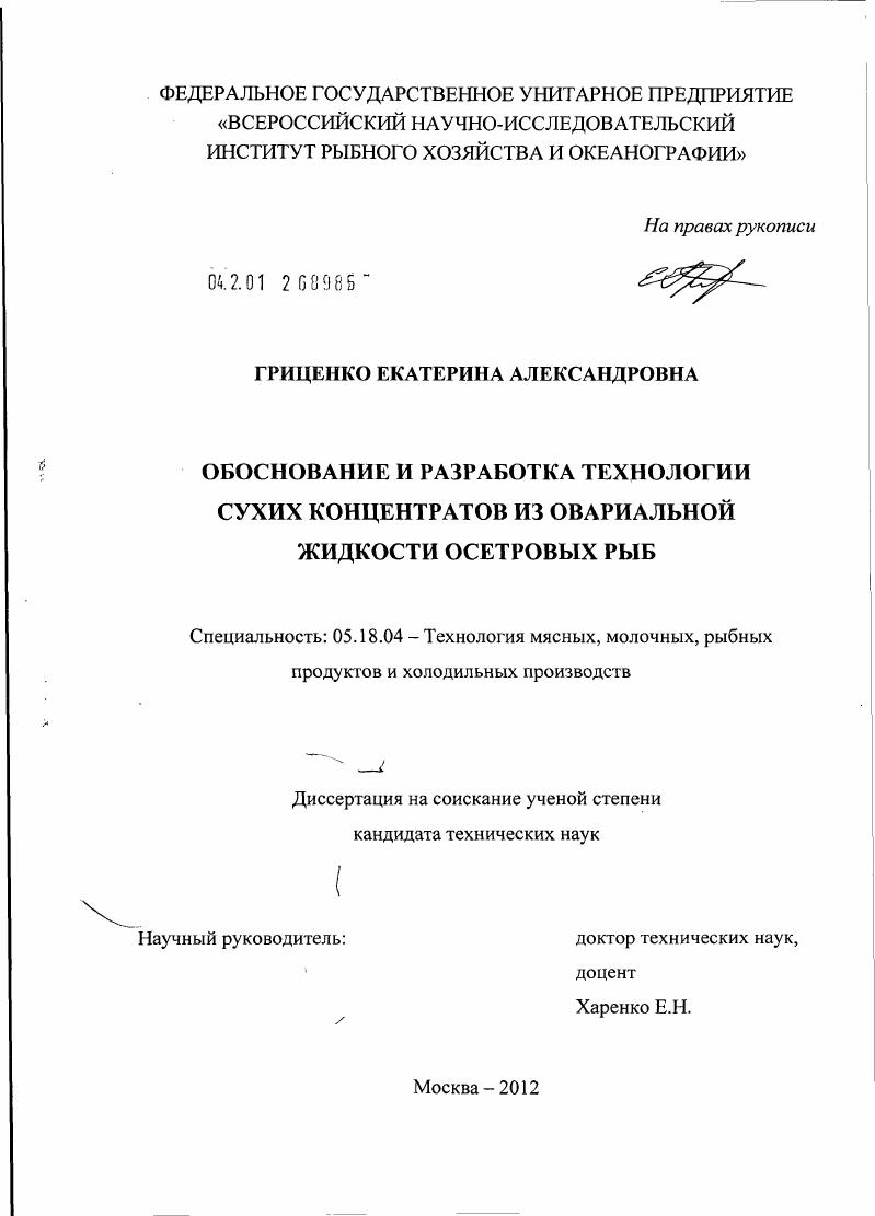 скачать диссертацию Обоснование и разработка технологии сухих концентратов из овариальной жидкости осетровых рыб Обоснование и разработка технологии сухих концентратов из овариальной жидкости осетровых рыб