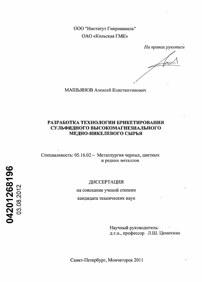 скачать диссертацию Разработка технологии брикетирования сульфидного высокомагнезиального медно-никелевого сырья Разработка технологии брикетирования сульфидного высокомагнезиального медно-никелевого сырья