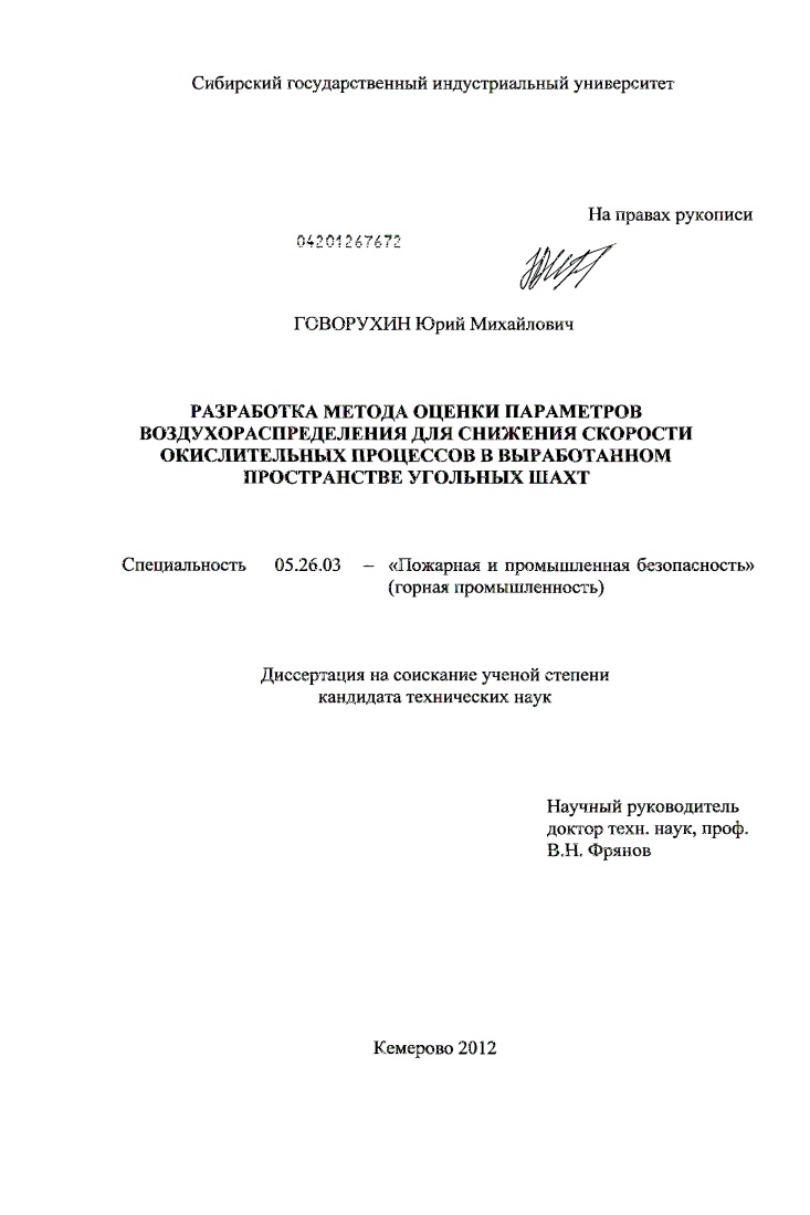 скачать диссертацию Разработка метода оценки параметров воздухораспределения для снижения скорости окислительных процессов в выработанном пространстве угольных шахт Разработка метода оценки параметров воздухораспределения для снижения скорости окислительных процессов в выработанном пространстве угольных шахт