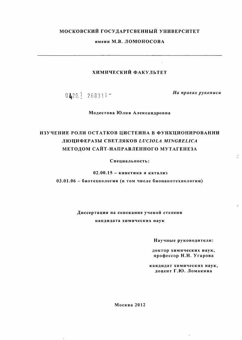 Изучение роли остатков цистеина в функционировании люциферазы светляков Luciola mingrelica методом сайт-направленного мутагенеза