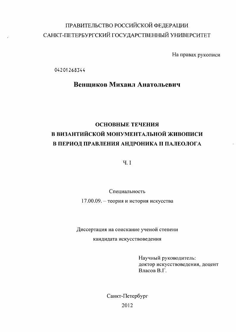 Основные течения в византийской монументальной живописи в период правления Андроника II Палеолога