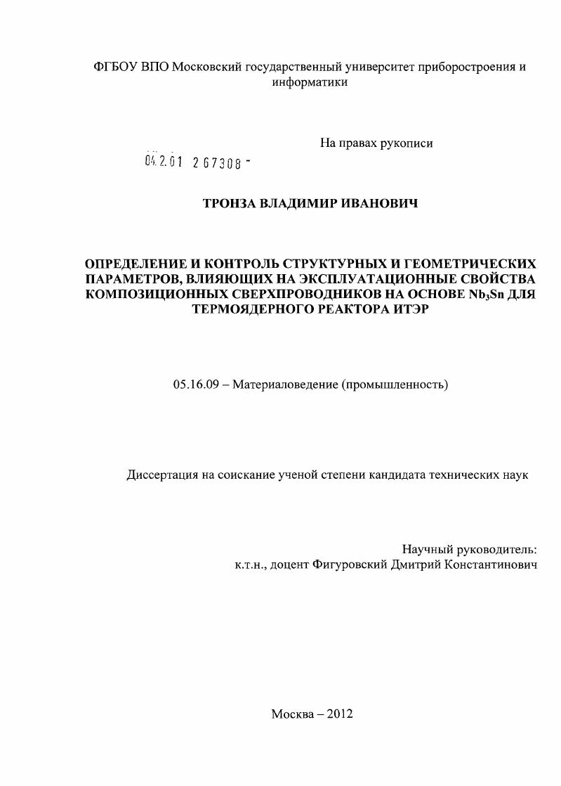 скачать диссертацию Определение и контроль структурных и геометрических параметров, влияющих на эксплуатационные свойства композиционных сверхпроводников на основе Nb3Sn для термоядерного реактора ИТЭР Определение и контроль структурных и геометрических параметров, влияющих на эксплуатационные свойства композиционных сверхпроводников на основе Nb3Sn для термоядерного реактора ИТЭР