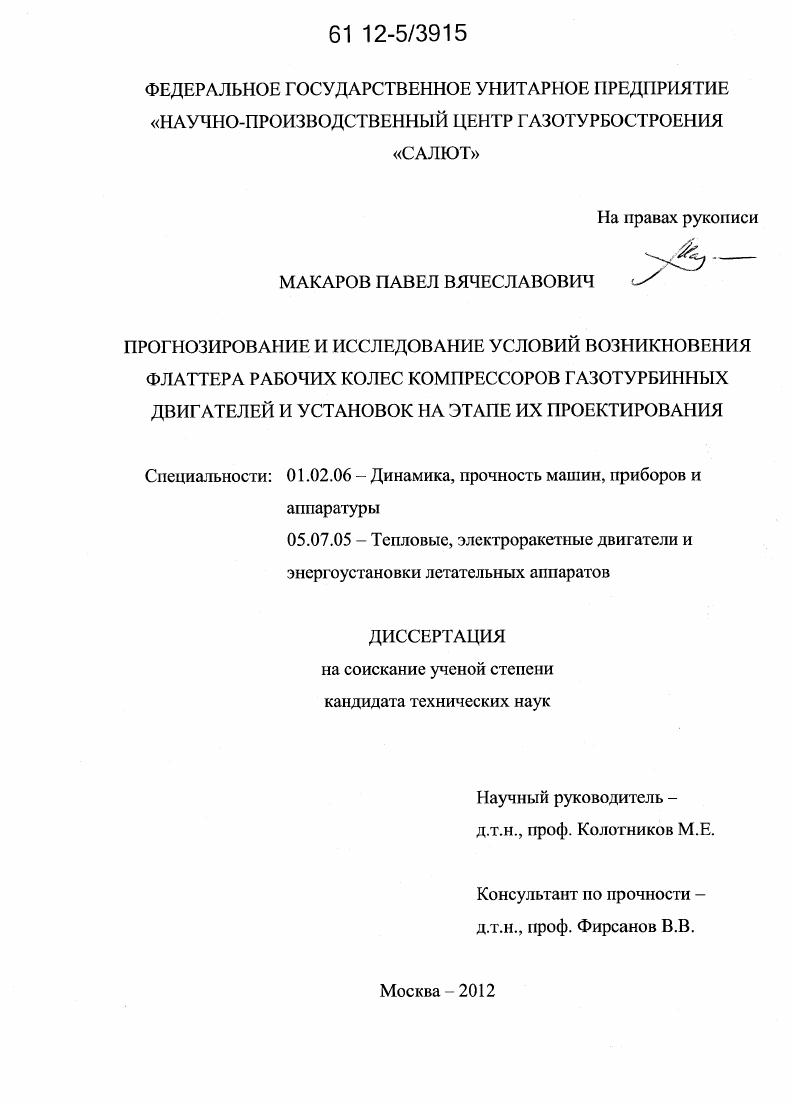 Прогнозирование и исследование условий возникновения флаттера рабочих колес компрессоров газотурбинных двигателей и установок на этапе их проектирования