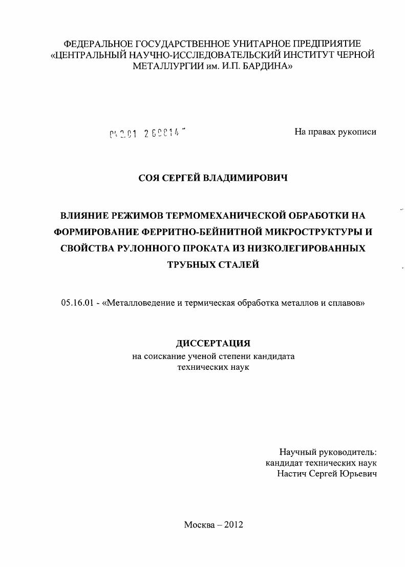 скачать диссертацию Влияние режимов термомеханической обработки на формирование ферритно-бейнитной микроструктуры и свойства рулонного проката из низколегированных трубных сталей Влияние режимов термомеханической обработки на формирование ферритно-бейнитной микроструктуры и свойства рулонного проката из низколегированных трубных сталей