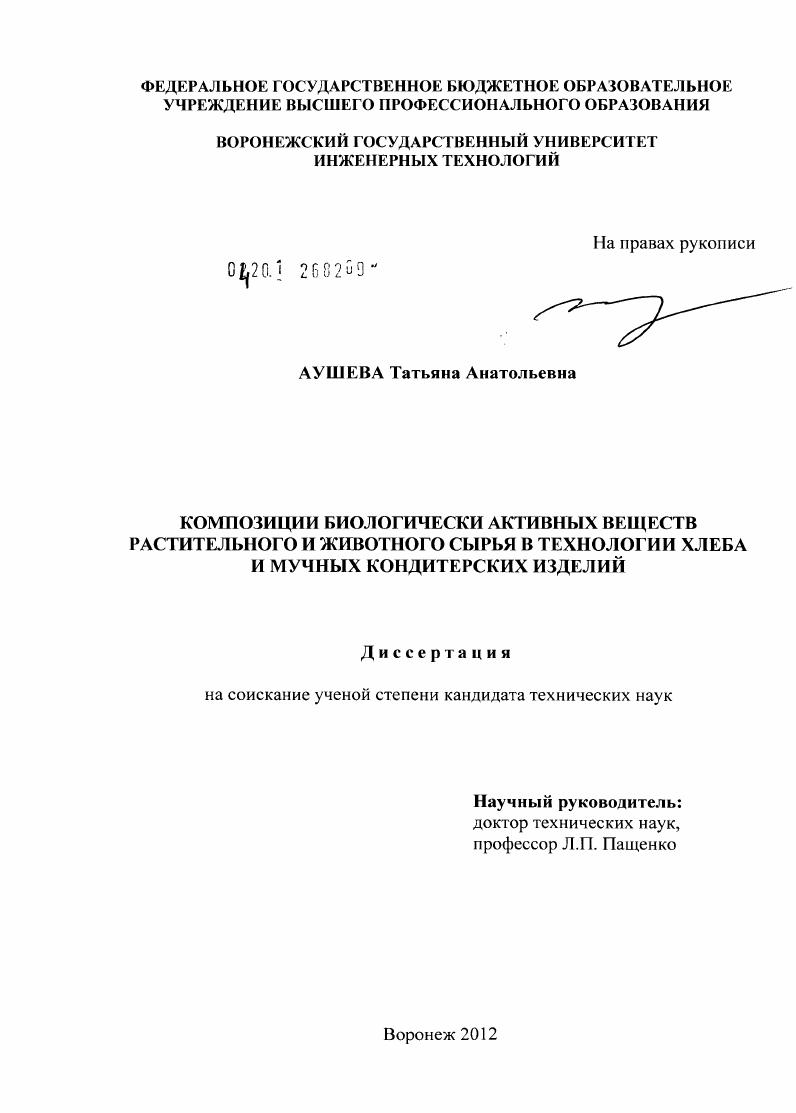 скачать диссертацию Композиции биологически активных веществ растительного и животного сырья в технологии хлеба и мучных кондитерских изделий Композиции биологически активных веществ растительного и животного сырья в технологии хлеба и мучных кондитерских изделий