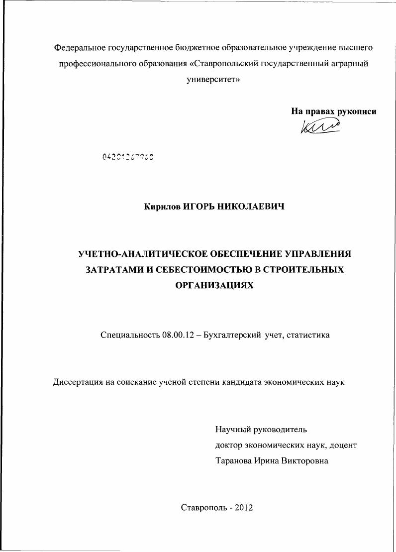 Учетно-аналитическое обеспечение управления затратами и себестоимостью в строительных организациях