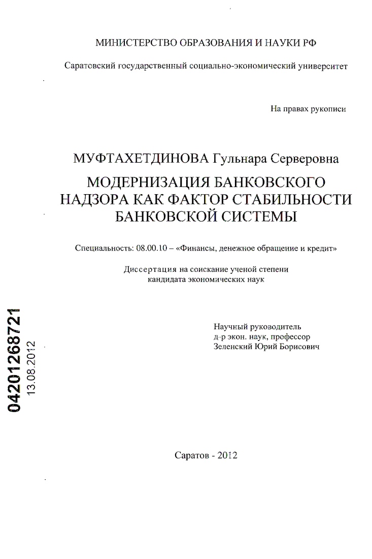 Модернизация банковского надзора как фактор стабильности банковской системы