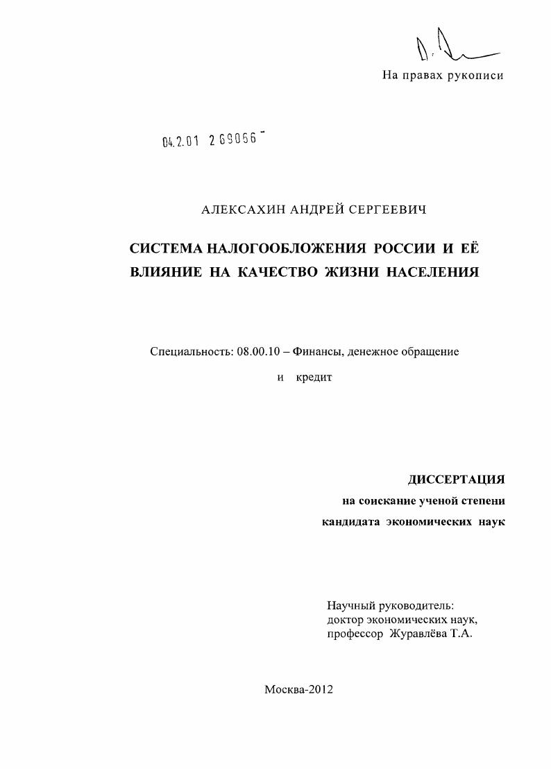 скачать диссертацию Система налогообложения России и ее влияние на качество жизни населения Система налогообложения России и ее влияние на качество жизни населения