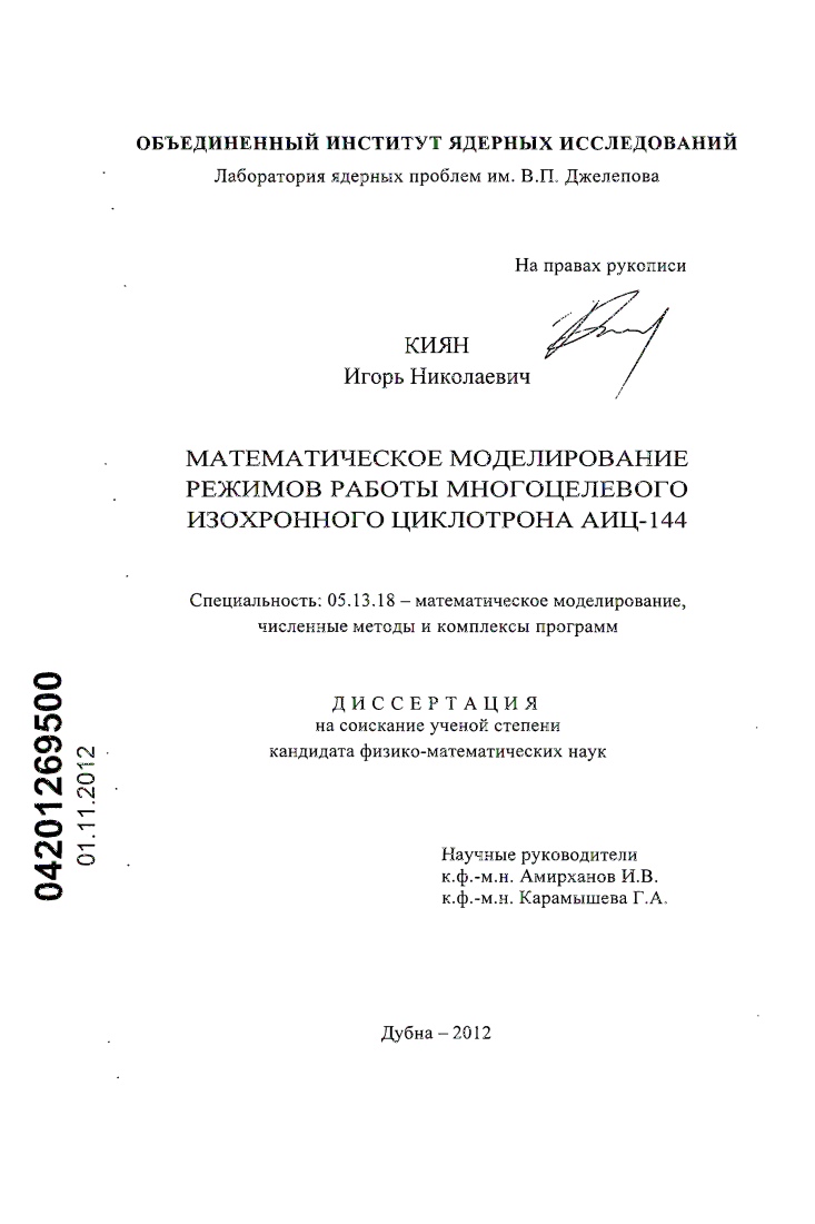 Математическое моделирование режимов работы многоцелевого изохронного циклотрона АИЦ-144