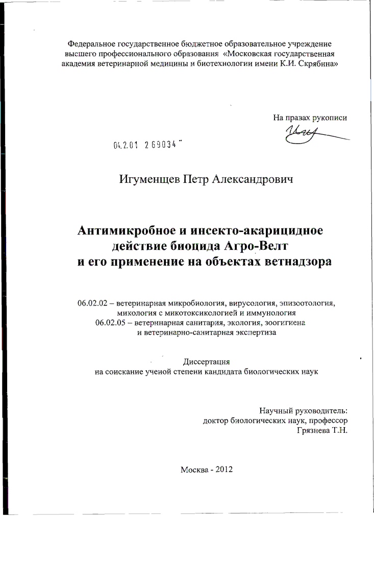скачать диссертацию Антимикробное и инсекто-акарицидное действие биоцида Агро-Велт и его применение на объектах ветнадзора Антимикробное и инсекто-акарицидное действие биоцида Агро-Велт и его применение на объектах ветнадзора