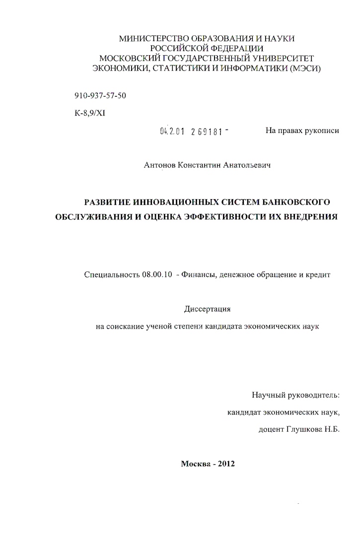 Развитие инновационных систем банковского обслуживания и оценка эффективности их внедрения