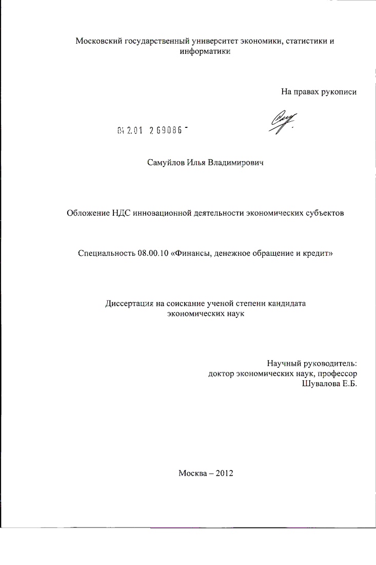 скачать диссертацию Обложение НДС инновационной деятельности экономических субъектов Обложение НДС инновационной деятельности экономических субъектов