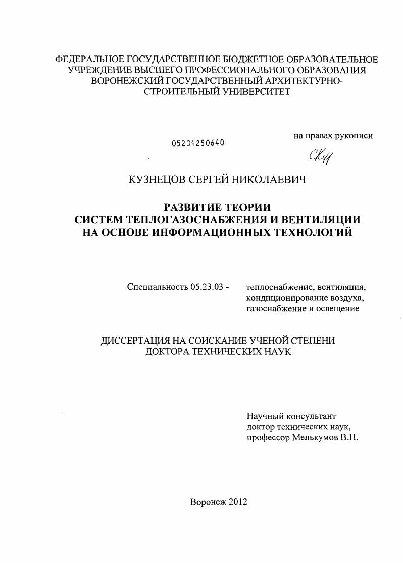 Развитие теории систем теплогазоснабжения и вентиляции на основе информационных технологий