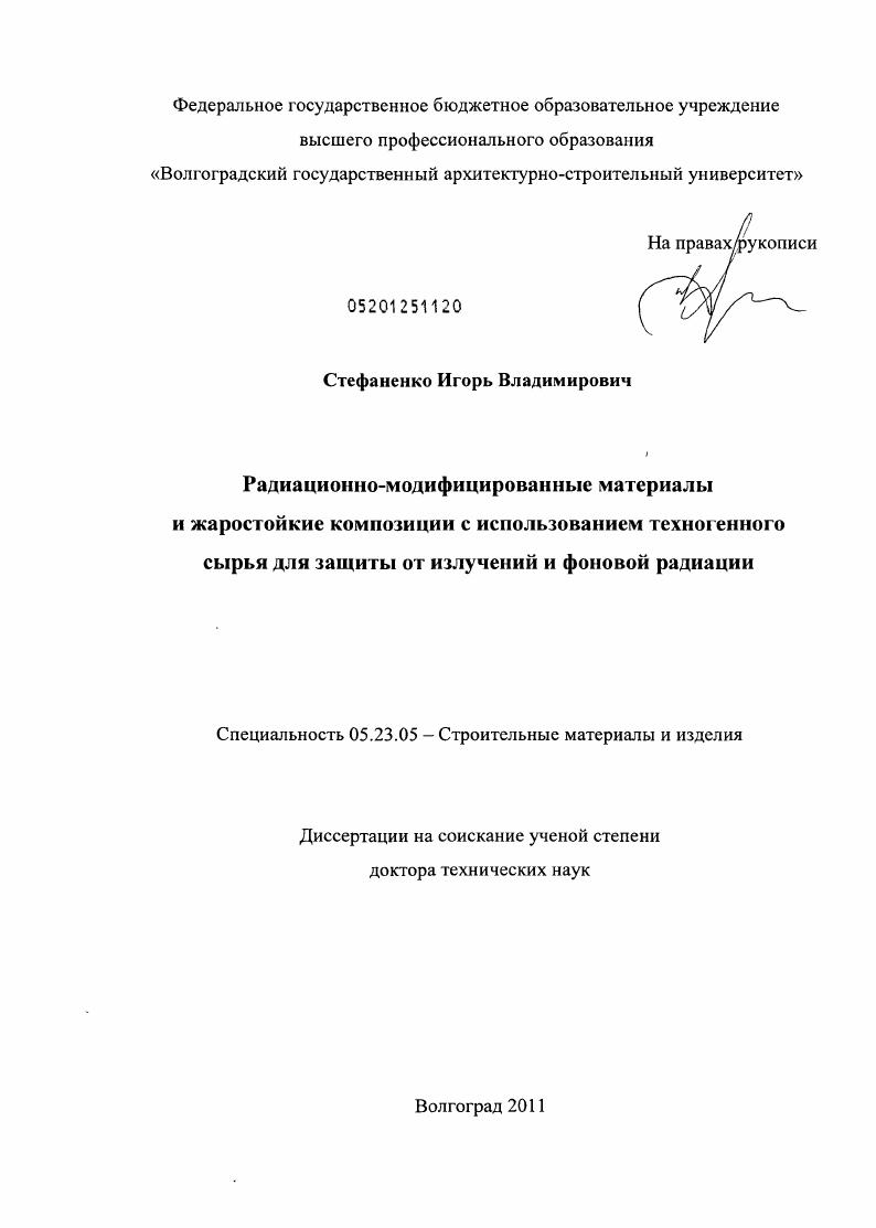 Радиационно-модифицированные материалы и жаростойкие композиции с использованием техногенного сырья для защиты от излучений и фоновой радиации