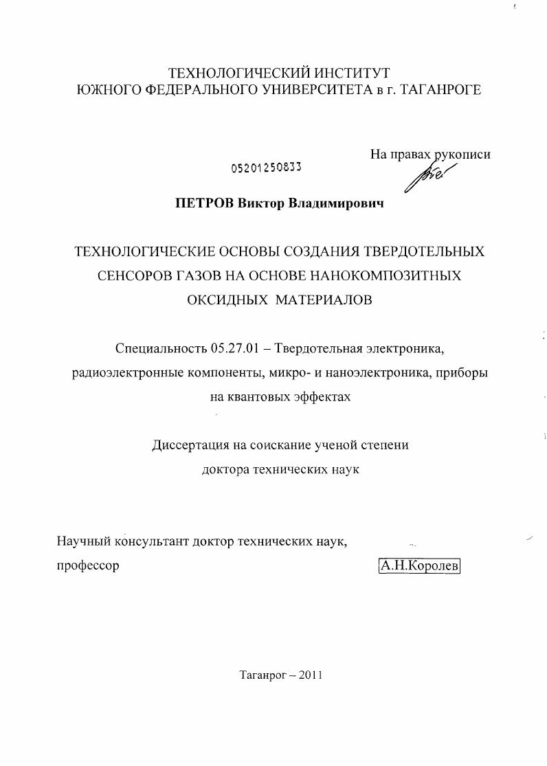 Технологические основы создания твердотельных сенсоров газов на основе нанокомпозитных оксидных материалов