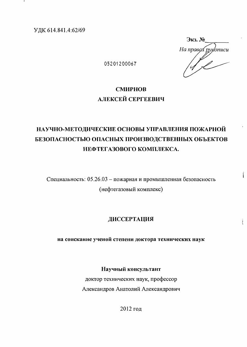 Научно-методические основы управления пожарной безопасностью опасных производственных объектов нефтегазового комплекса