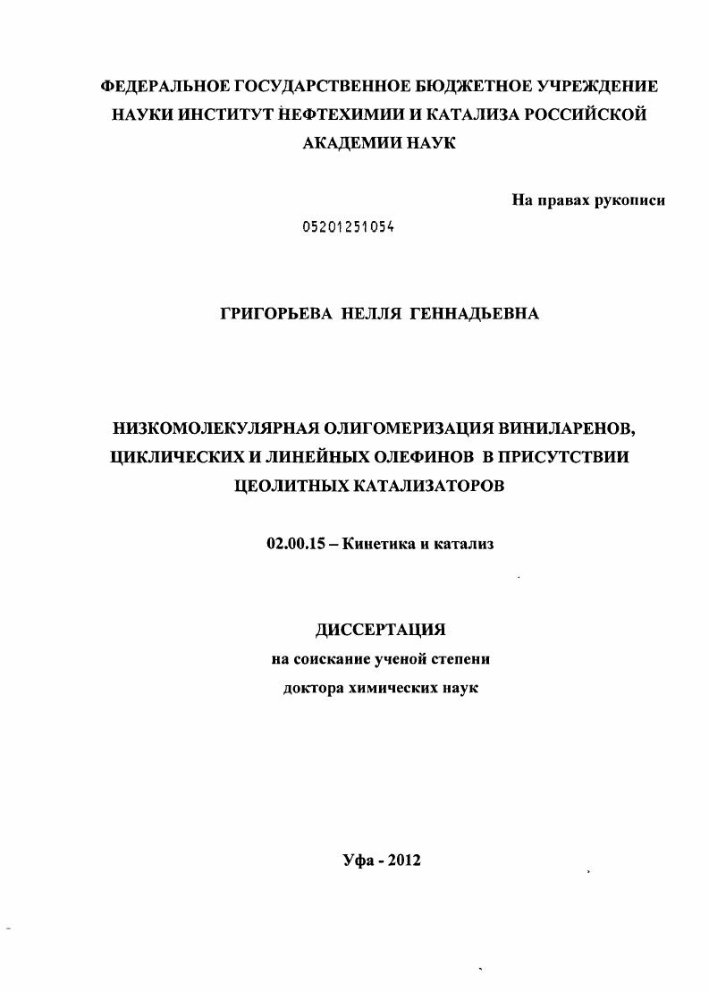 Низкомолекулярная олигомеризация виниларенов, циклических и линейных олефинов в присутствии цеолитных катализаторов