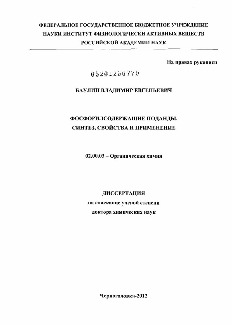 Фосфорилсодержащие поданды : синтез, свойства и применение