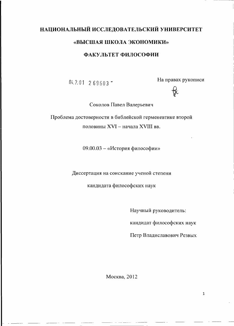 Проблема достоверности в библейской герменевтике второй половины XVI - начала XVIII вв.