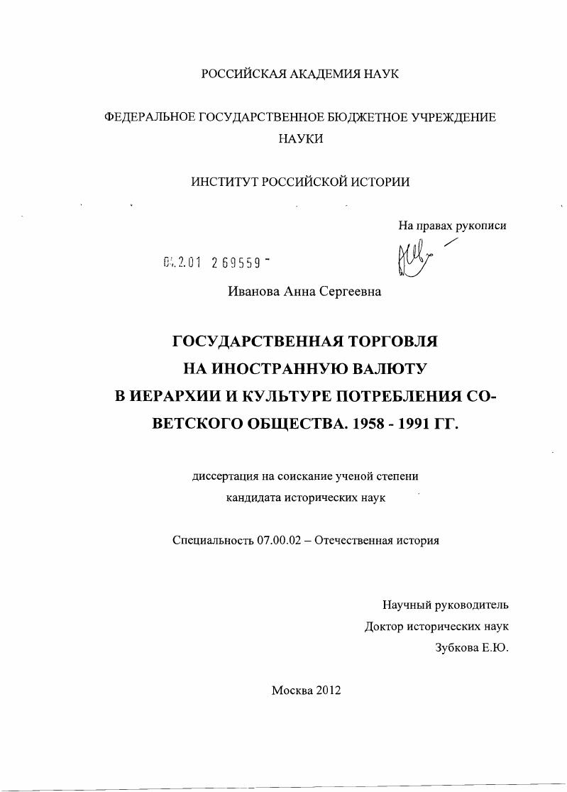 Государственная торговля на иностранную валюту в иерархии и культуре потребления советского общества. 1958-1991 гг.