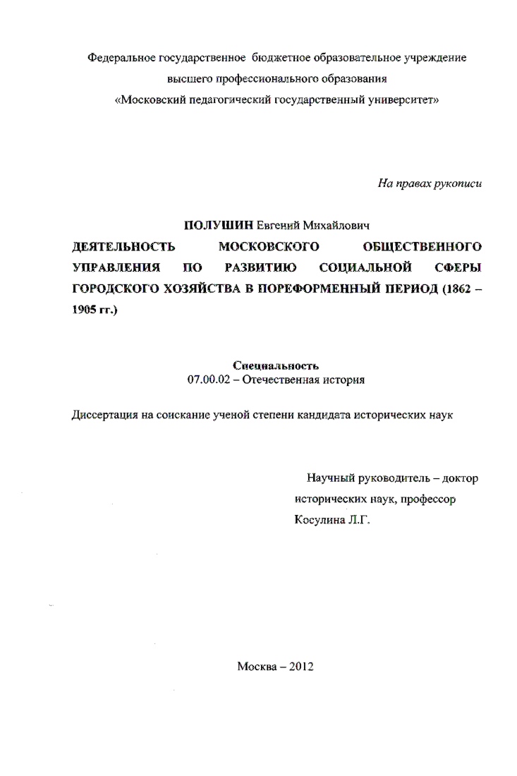 Деятельность Московского общественного управления по развитию социальной сферы городского хозяйства в пореформенный период : 1862-1905 гг.