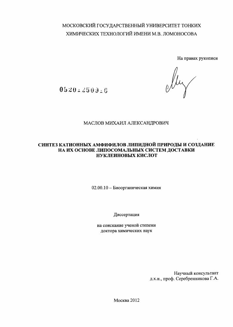 Синтез катионных амфифилов липидной природы и создание на их основе липосомальных систем доставки нуклеиновых кислот