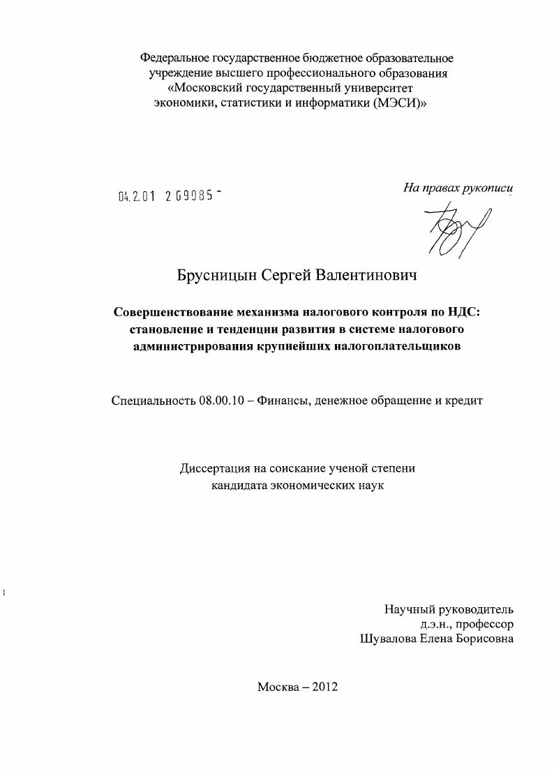 Совершенствование механизма налогового контроля по НДС: становление и тенденции развития в системе налогового администрирования крупнейших налогоплательщиков