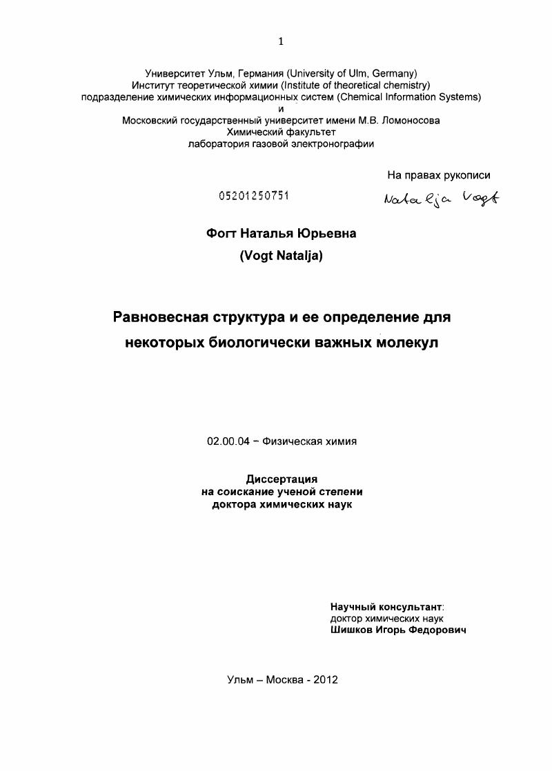 Равновесная структура и ее определение для некоторых биологически важных молекул