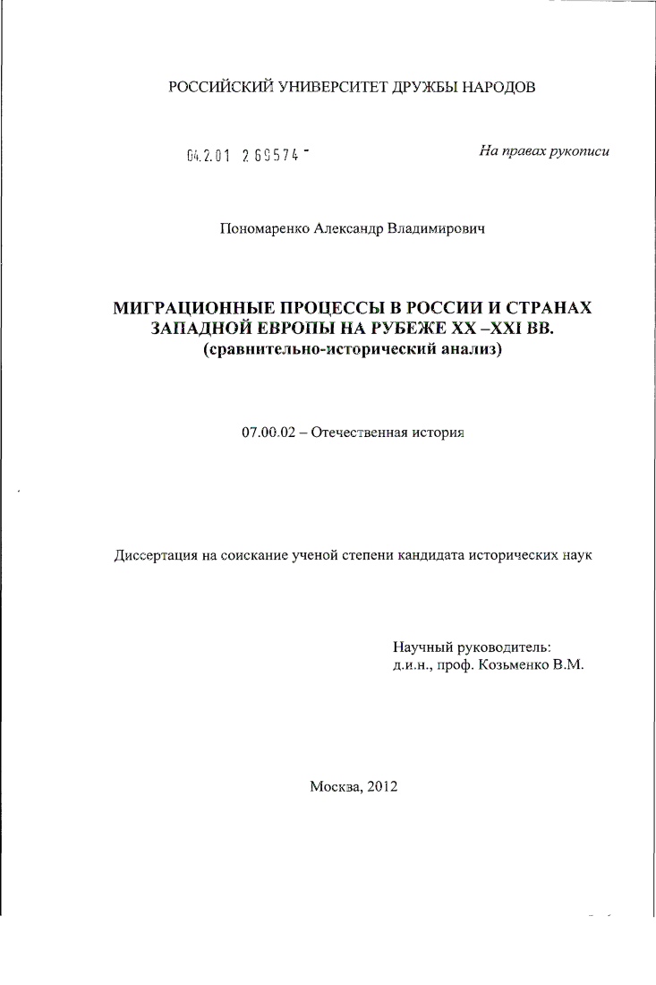 Миграционные процессы в России и странах Западной Европы на рубеже XX - XXI вв. : сравнительно-исторический анализ