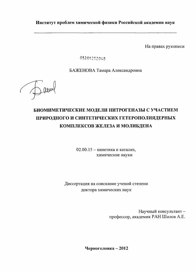 Биомиметические модели нитрогеназы с участием природного и синтетических гетерополиядерных комплексов железа и молибдена