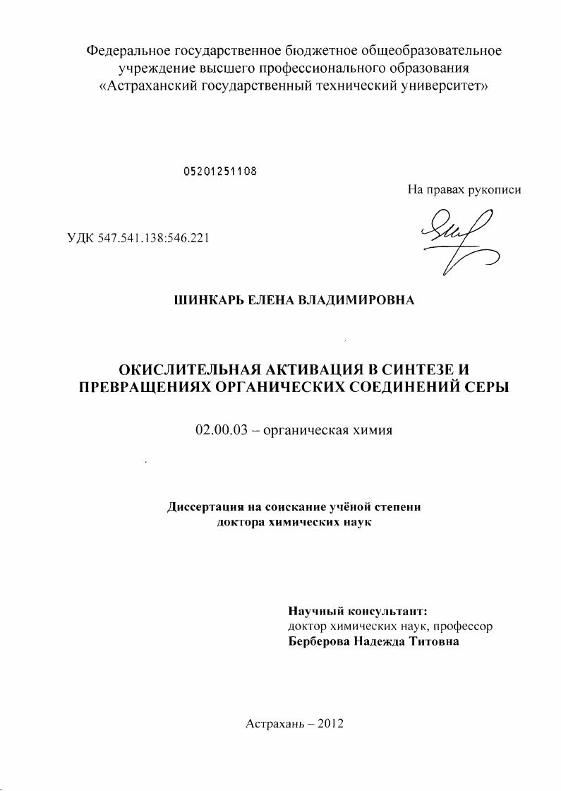 Окислительная активация в синтезе и превращениях органических соединений серы