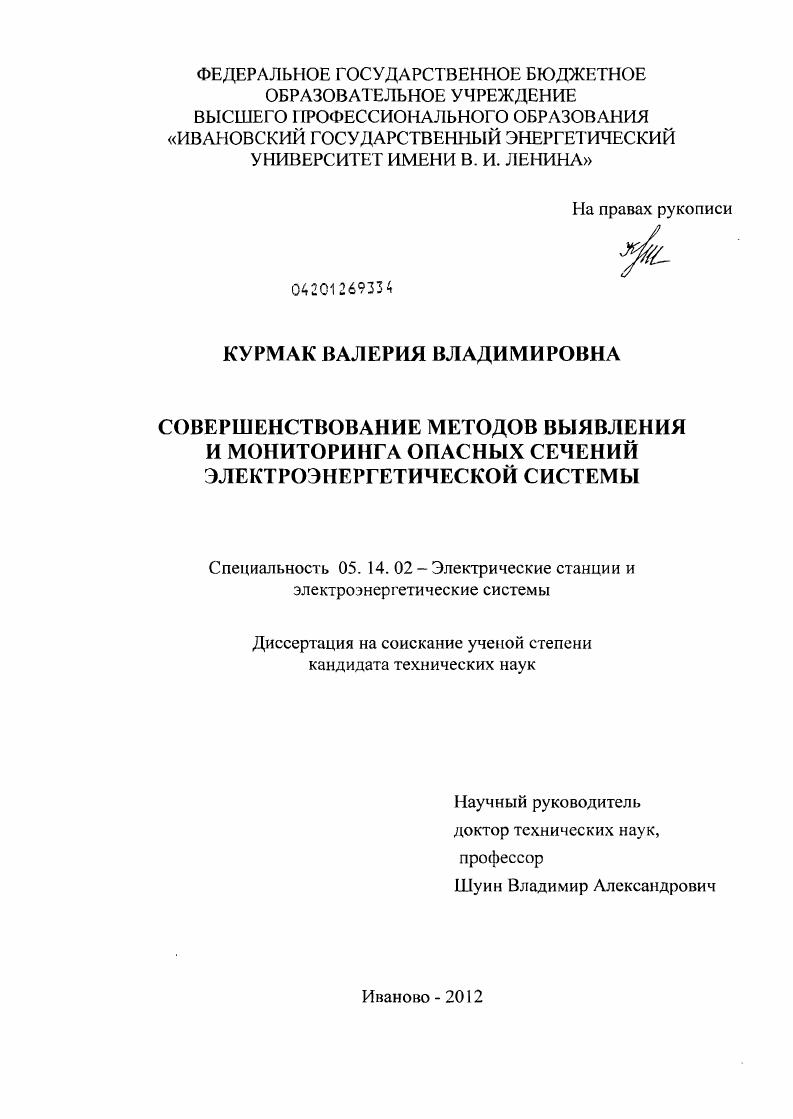 Совершенствование методов выявления и мониторинга опасных сечений электроэнергетической системы