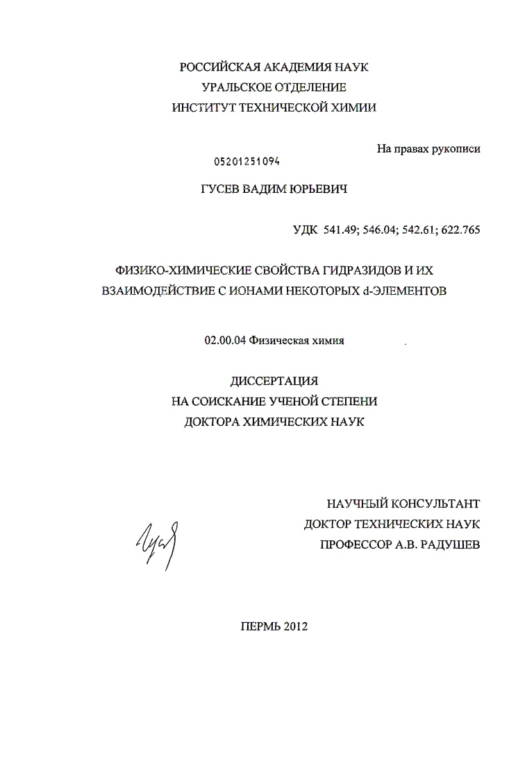Физико-химические свойства гидразидов и их взаимодействие с ионами некоторых d-элементов
