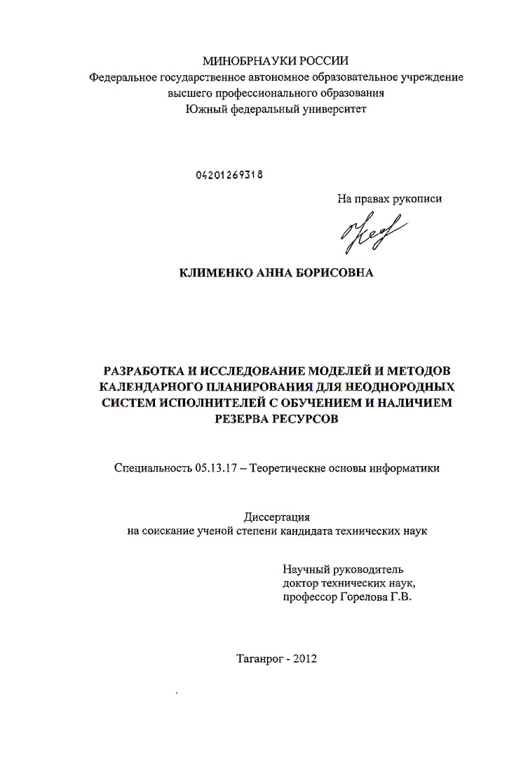 Разработка и исследование моделей и методов календарного планирования для неоднородных систем исполнителей с обучением и наличием резерва ресурсов