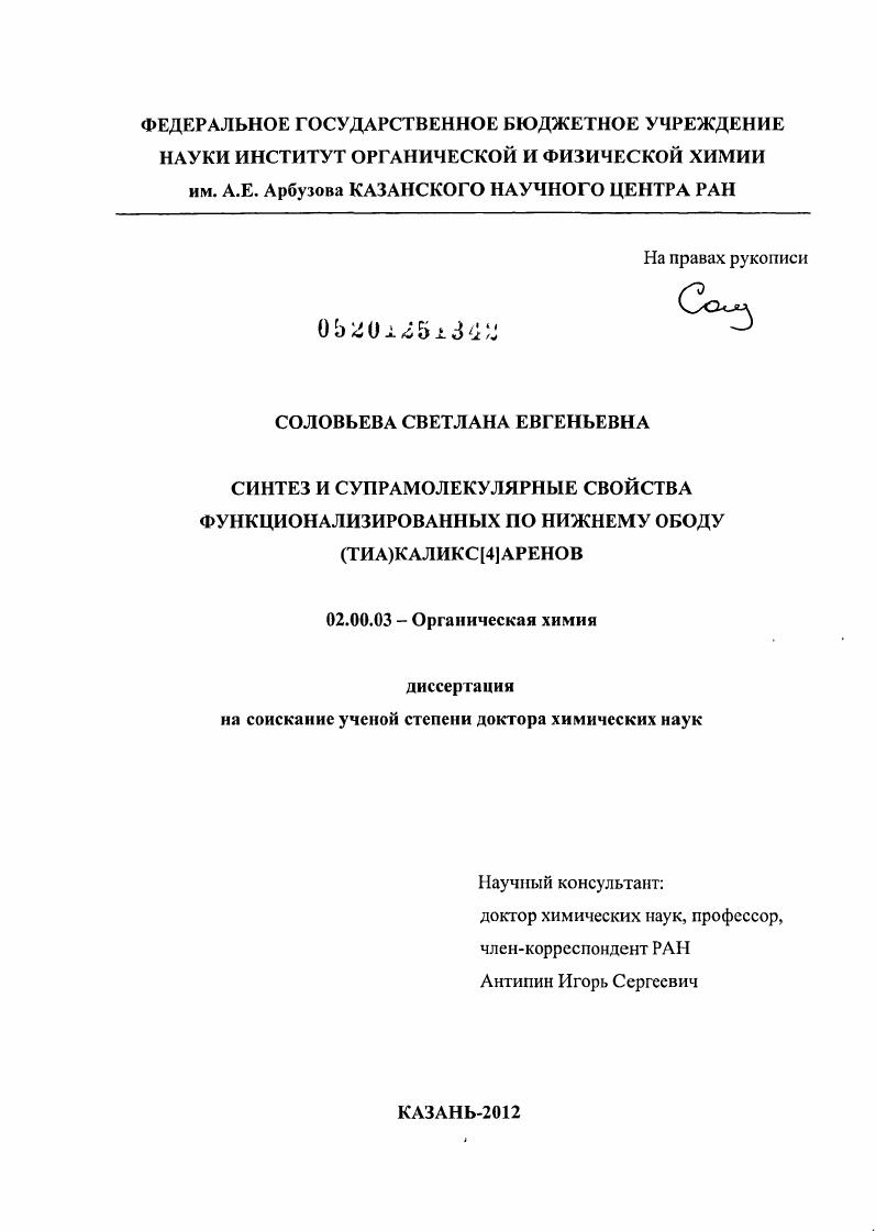 Синтез и супрамолекулярные свойства функционализированных по нижнему ободу (тиа)каликс[4]аренов