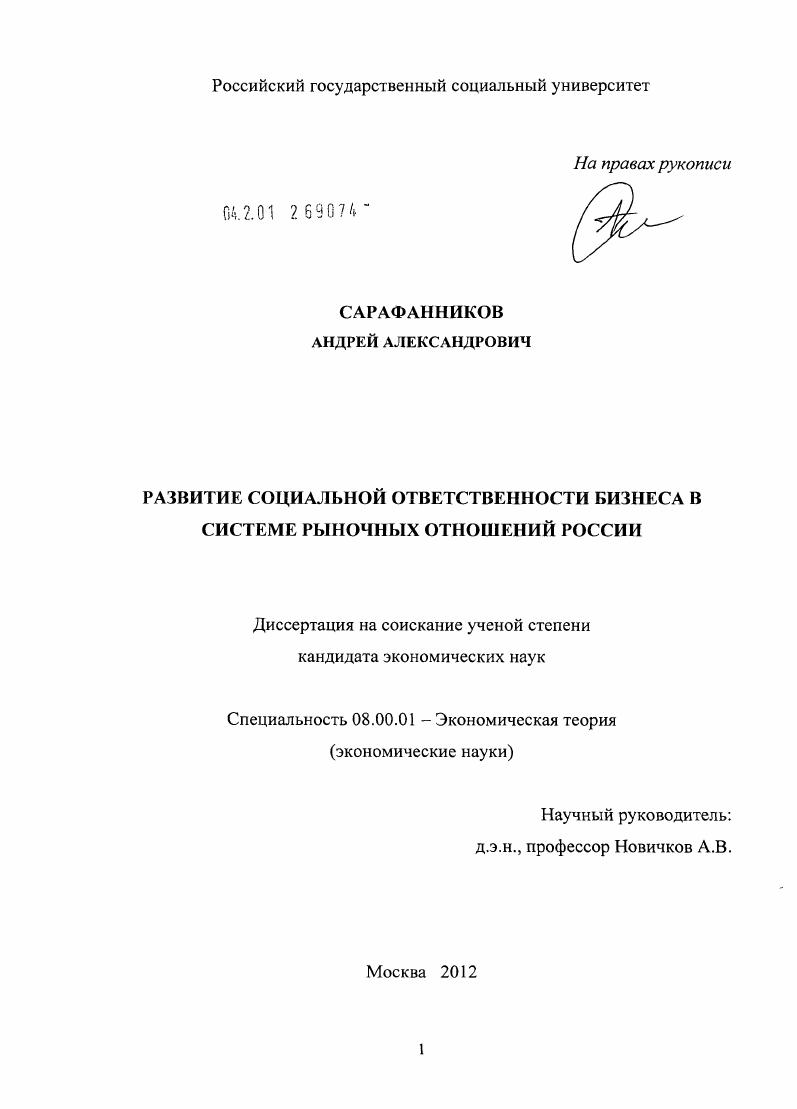 Развитие социальной ответственности бизнеса в системе рыночных отношений России
