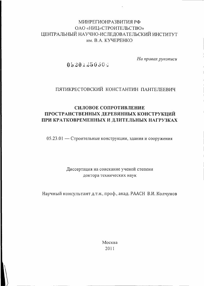 Силовое сопротивление пространственных деревянных конструкций при кратковременных и длительных нагрузках