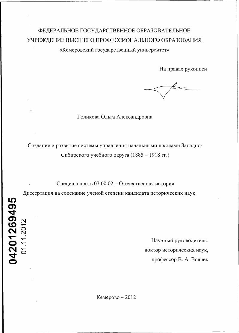 Создание и развитие системы управления начальными школами Западно-Сибирского учебного округа : 1885-1918 гг.