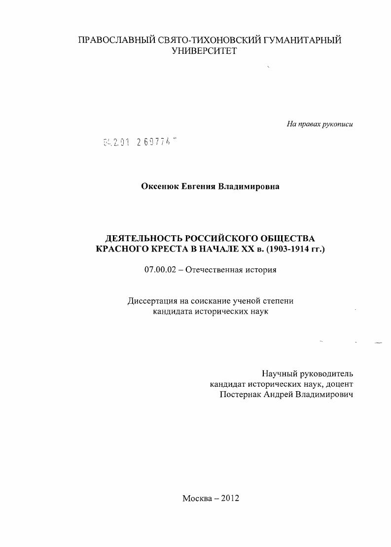 скачать диссертацию Деятельность Российского Общества Красного Креста в начале XX в. : 1903 - 1914 гг. Деятельность Российского Общества Красного Креста в начале XX в. : 1903 - 1914 гг.