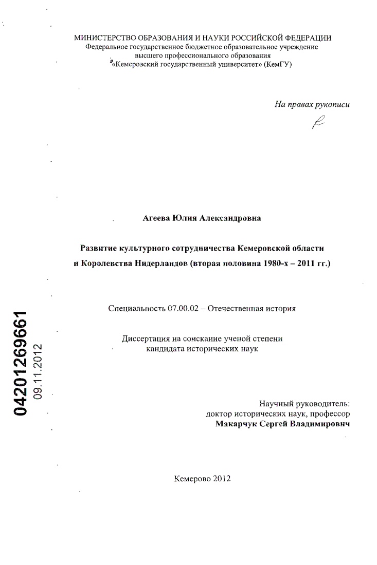 Развитие культурного сотрудничества Кемеровской области и Королевства Нидерландов : вторая половина 1980-х - 2011 гг.